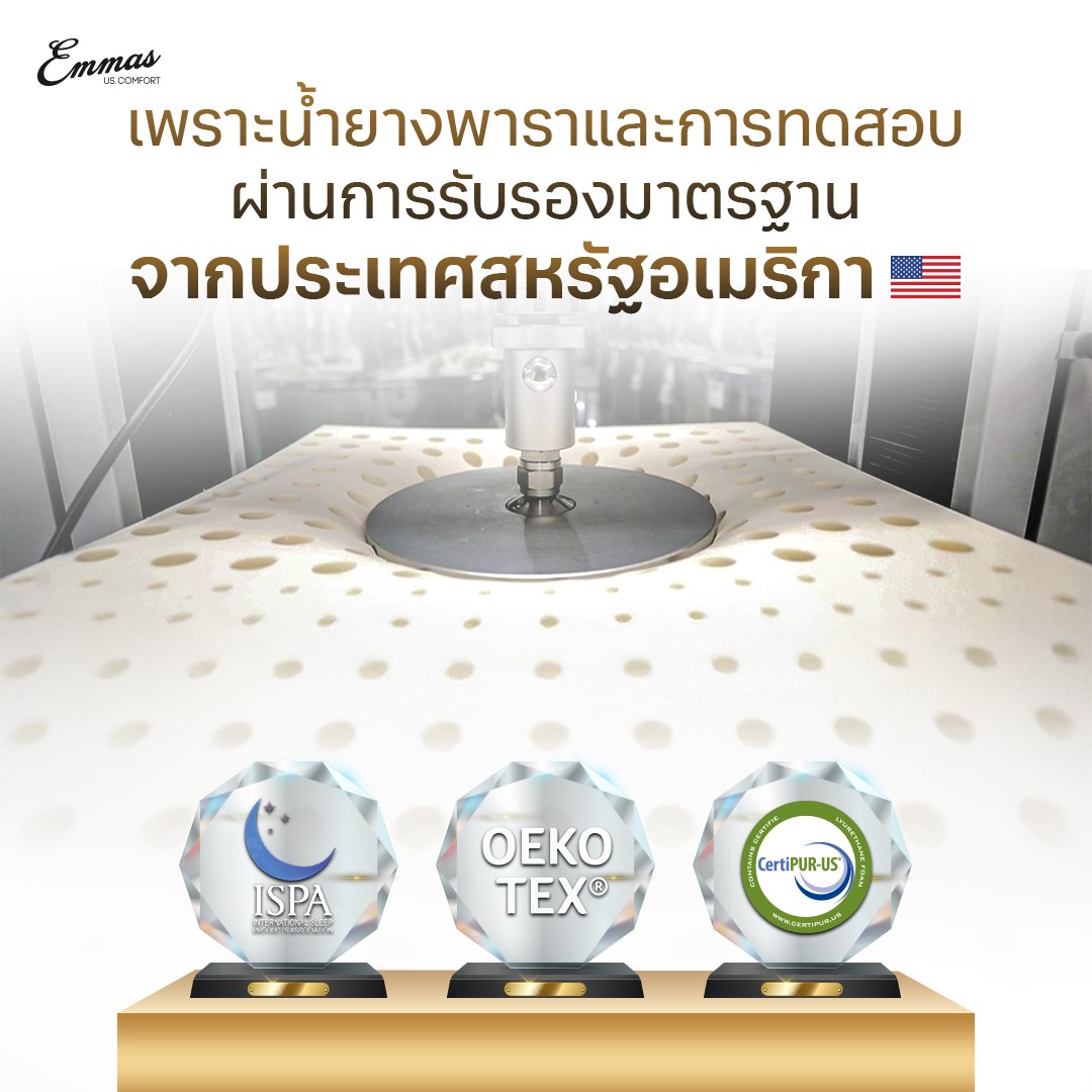 ที่นอน Emmas ผ่านมาตรฐานระดับสากล