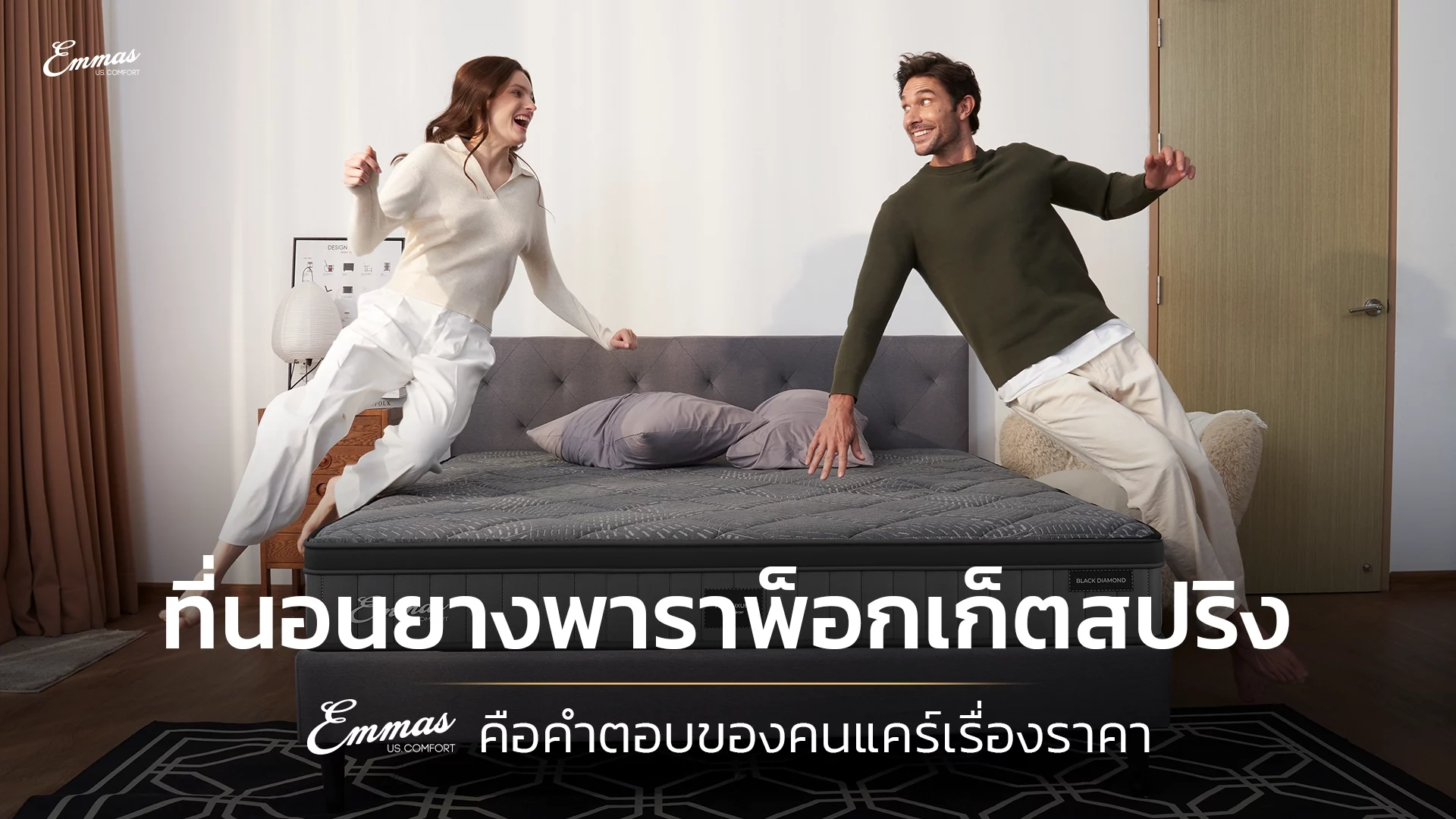 20250225-SEO-ที่นอนยางพาราพ็อกเก็ตสปริง-Emmas-คำตอบของคนแคร์เรื่องราคาBlog